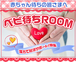 ベビ待ちROOM