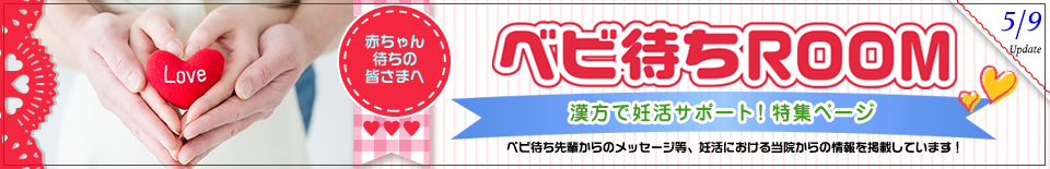 2019/05/09更新 赤ちゃん待ちの皆さまへ「ベビ待ちROOM」漢方で妊活サポート特集ページ