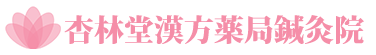 不妊・子宝のことなら岐阜の杏林堂漢方薬局鍼灸院